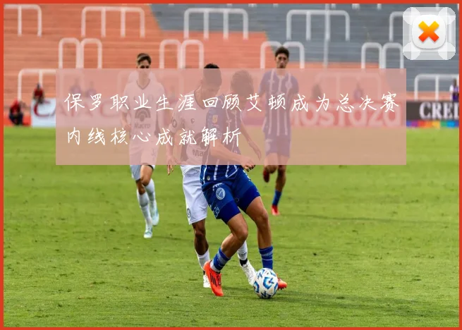 保罗职业生涯回顾艾顿成为总决赛内线核心成就解析