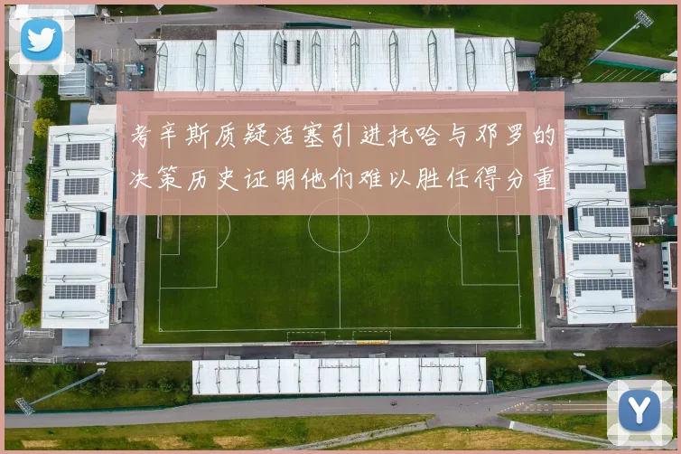 考辛斯质疑活塞引进托哈与邓罗的决策历史证明他们难以胜任得分重任