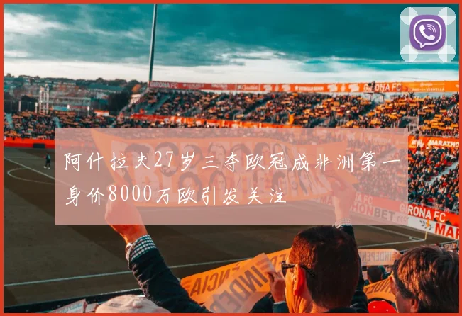 阿什拉夫27岁三夺欧冠成非洲第一身价8000万欧引发关注