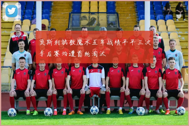 莫斯利执教魔术五年战绩平平三次季后赛均遭首轮淘汰