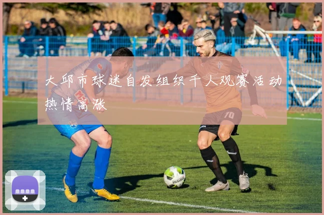 大邱市球迷自发组织千人观赛活动热情高涨
