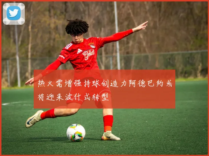热火需增强持球创造力阿德巴约或将迎来波什式转型
