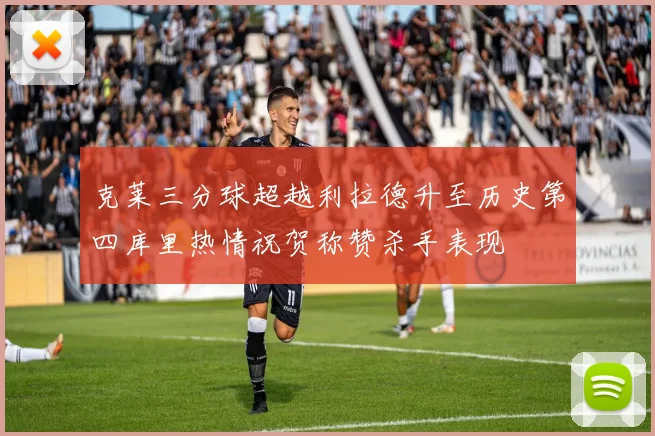 克莱三分球超越利拉德升至历史第四库里热情祝贺称赞杀手表现