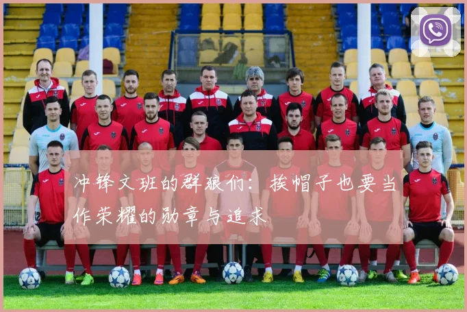 冲锋文班的群狼们：挨帽子也要当作荣耀的勋章与追求