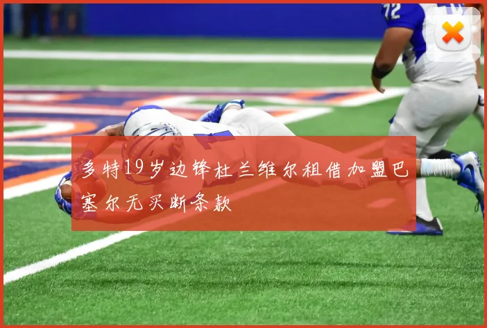 多特19岁边锋杜兰维尔租借加盟巴塞尔无买断条款