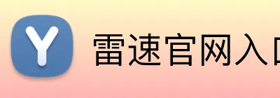 雷速官网入口 Logo